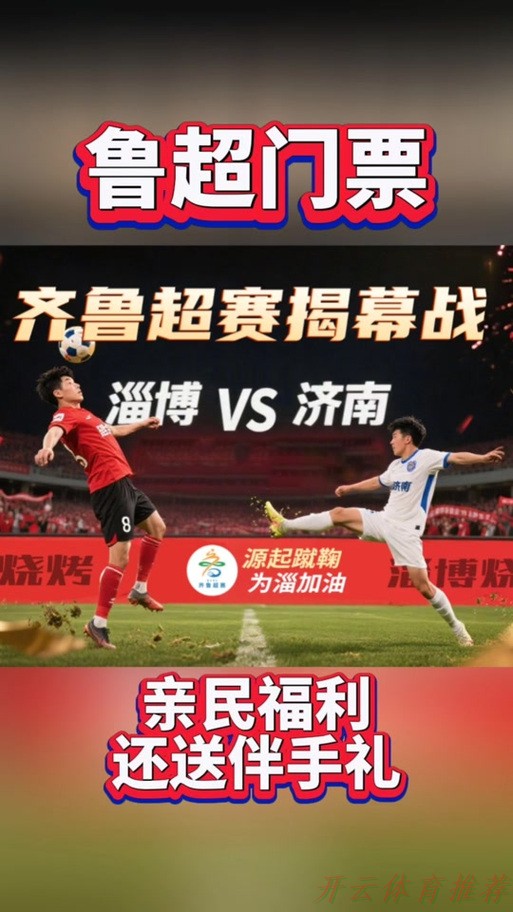 开云体育APP：【资格赛淄博赛区第四轮】开场快速进球！淄博主场2:1南京雨莘 淄博成功晋级大区赛